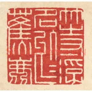 清代 阮钦来篆刻印谱《等浮名于蕉鹿》图片欣赏
