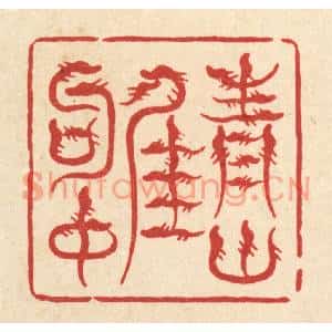 清代 戴啓伟篆刻印谱《青山佳句中》图片欣赏