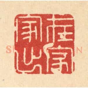 清代 姜文炳篆刻印谱《在家出家》图片欣赏