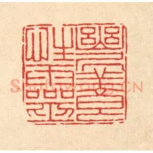 清代 朱荣锡篆刻印谱《幽居养性灵》图片欣赏
