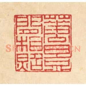清代 陈錬篆刻印谱《花影闲相照》图片欣赏