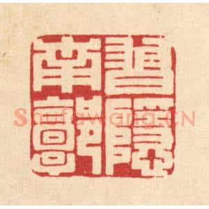 清代 王柱亭篆刻印谱《习隐南郭》图片欣赏
