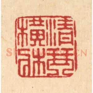 清代 董洵篆刻印谱《青琴横牀》图片欣赏