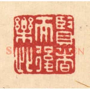 清代 吴元涛篆刻印谱《贤者而后乐此》图片欣赏