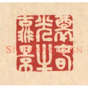 清代 汪启淑篆刻印谱《醉春光之流景》图片欣赏