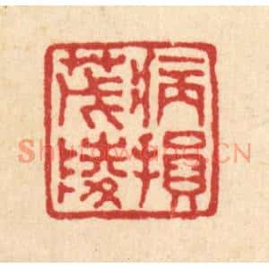 清代 马谦篆刻印谱《病损茂陵》图片欣赏