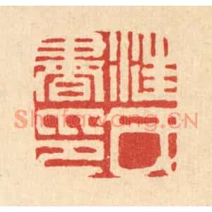 清代 丁敬篆刻印谱《汪氏书印》图片欣赏