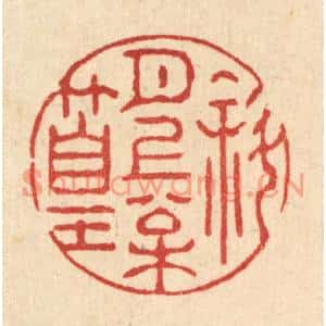 清代 强行健篆刻印谱《斜月上松篁》图片欣赏