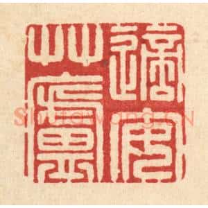 清代 徐鼎篆刻印谱《适安草庐》图片欣赏