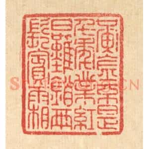清代 李淑贞篆刻印谱《黄金不是千年业,红日难销两鬓霜》图片欣赏