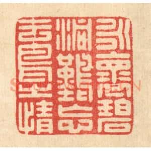 清代 朱长泰篆刻印谱《永怀碧洞,难忘云鸟之情》图片欣赏