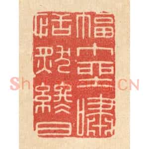 清代 唐材篆刻印谱《幅中垩啸,恬然终日》图片欣赏