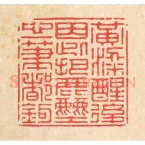 清代 徐僖篆刻印谱《黄粱醒后,因此把尘心一笔都勾》图片欣赏