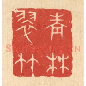 清代 陈浩篆刻印谱《青林翠竹》图片欣赏