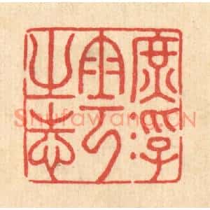 清代 李德光篆刻印谱《庻浮云之志》图片欣赏