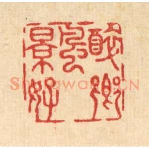 清代 沈璞含篆刻印谱《醉乡风景好》图片欣赏