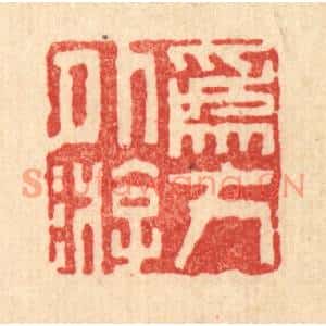 清代 周芬篆刻印谱《爲方外游》图片欣赏