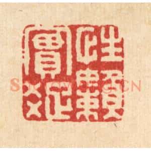 清代 方成培篆刻印谱《性实疎嬾》图片欣赏