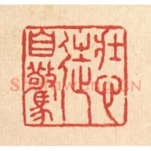 清代 张锡珪篆刻印谱《壮心徒自惊》图片欣赏