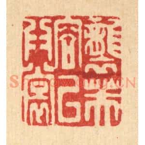 清代 吴天仪篆刻印谱《袭芙蓉以爲裳》图片欣赏