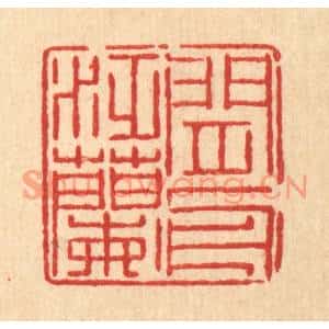 清代 徐鼎篆刻印谱《闲泛兰舟》图片欣赏