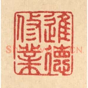 清代 张梓篆刻印谱《进德修业》图片欣赏