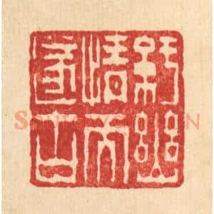 清代 陈錬篆刻印谱《纡幽情而遂古》图片欣赏