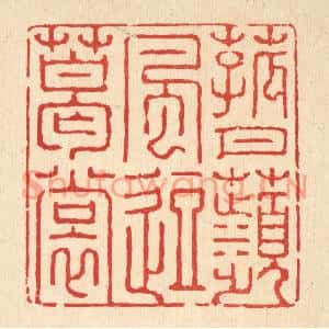 清代 强行健篆刻印谱《菰月苹风逗葛裳》图片欣赏