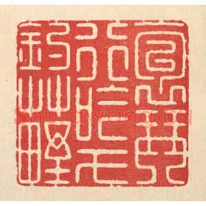 清代 徐钰篆刻印谱《抱琴行吟,弋钓草野》图片欣赏