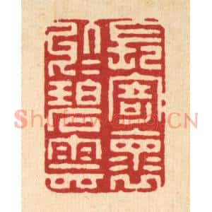 清代 朱永泰篆刻印谱《长寄怀于碧云》图片欣赏