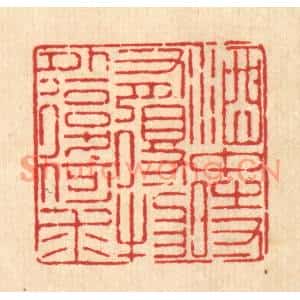 清代 徐鼎篆刻印谱《酒中时有得,物外复何求》图片欣赏