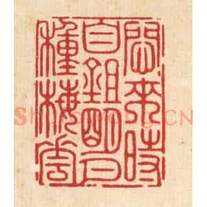 清代 周芬篆刻印谱《闷来时自锄明月种梅花》图片欣赏