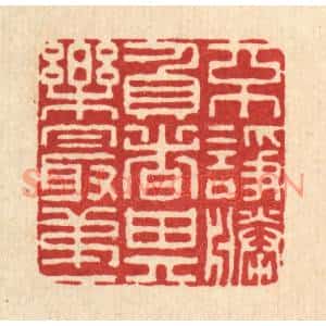 清代 李德光篆刻印谱《不诤胜负者,其乐最第一》图片欣赏