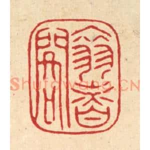 清代 陈书龙篆刻印谱《翠香阁》图片欣赏