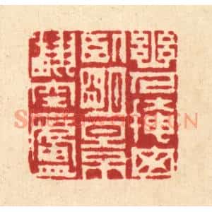 清代 周芬篆刻印谱《幽人掩窗卧,明景翻空庐》图片欣赏