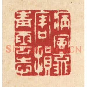 清代 徐僖篆刻印谱《病风流害,损青云志》图片欣赏