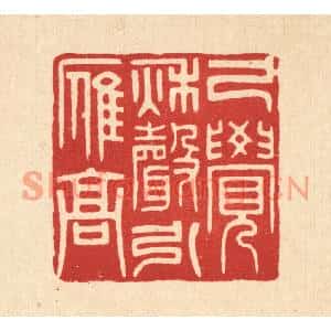 清代 花榜篆刻印谱《已觉秋声引雁高》图片欣赏