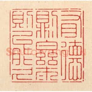 清代 朱宏晋篆刻印谱《有德则乐,乐则能久》图片欣赏