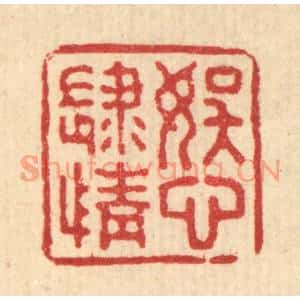 清代 钱浦云篆刻印谱《娱心肆情》图片欣赏