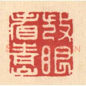 清代 张儒篆刻印谱《放眼看青山》图片欣赏