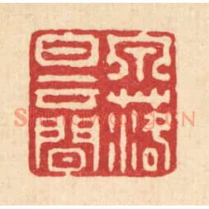 清代 强行健篆刻印谱《泉落白云间》图片欣赏
