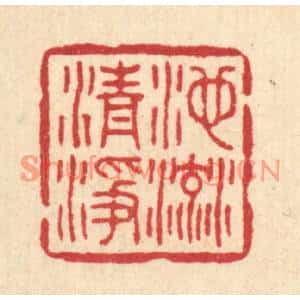 清代 高翔篆刻印谱《池流清净》图片欣赏