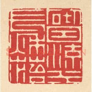 清代 周芬篆刻印谱《砌因流水长秋苔》图片欣赏