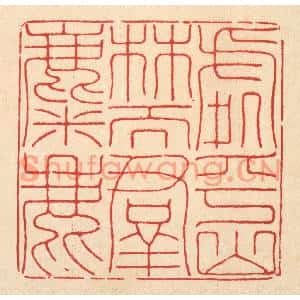 清代 陈书龙篆刻印谱《处乎山林而羣麋鹿》图片欣赏