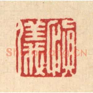 清代 严源篆刻印谱《慎仪》图片欣赏