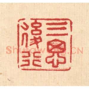 清代 汪士慎篆刻印谱《三思后行》图片欣赏