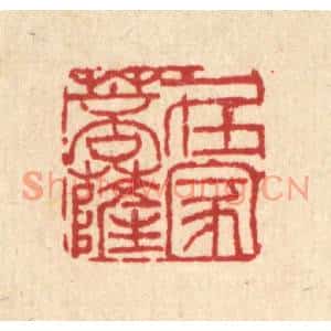 清代 吴兆杰篆刻印谱《在家菩萨》图片欣赏