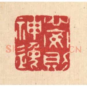 清代 杜超篆刻印谱《心安则神逸》图片欣赏