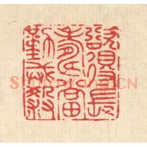 清代 陈书龙篆刻印谱《欲得长寿,当勤戒杀》图片欣赏