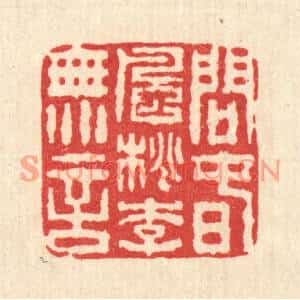 清代 佘成篆刻印谱《问春风桃李无言》图片欣赏